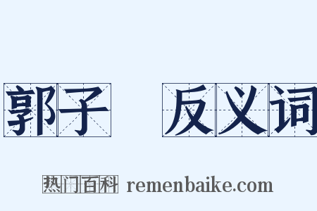 郭子儀反义词是什么意思的图片